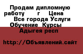 Продам дипломную работу 2017 г  › Цена ­ 5 000 - Все города Услуги » Обучение. Курсы   . Адыгея респ.